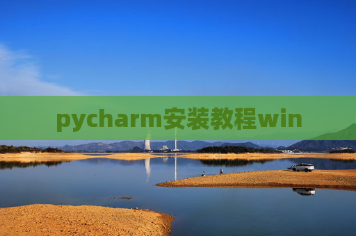 pycharm安装教程win pycharm安装教程win