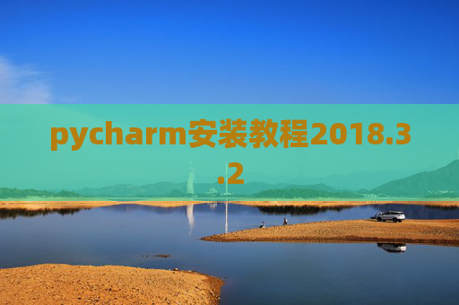 pycharm安装教程2018.3.2